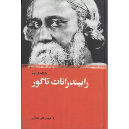 کتاب شناخت‌نامه رابیندرنات تاگور