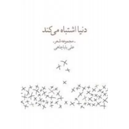 کتاب دنیا اشتباه می‌کند