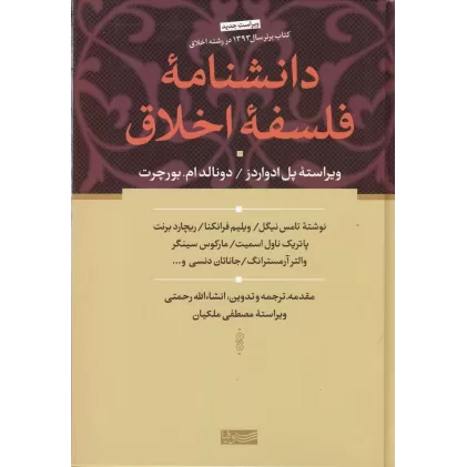 کتاب دانش‌نامه‌ی فلسفه‌ی اخلاق