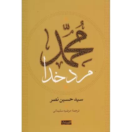 کتاب محمد مرد خدا