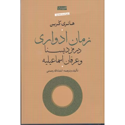 کتاب زمان ادواری در مزدیسنا و عرفان اسماعیلیه (ویراست جدید)