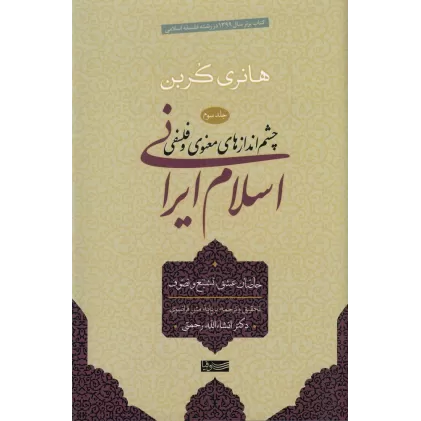 کتاب چشم‌اندازهای معنوی و فلسفی اسلام ایرانی (جلد 3)