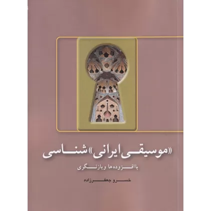 کتاب (موسیقی ایرانی) شناسی: با افزوده‌ها و بازنگری‌ها