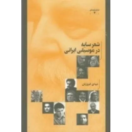کتاب سایه و موسیقی 2: شعر سایه در موسیقی ایرانی