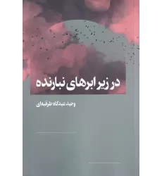 کتاب در زیر ابرهای نبارنده