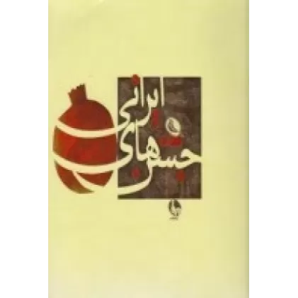 کتاب جشن‌های ایرانی