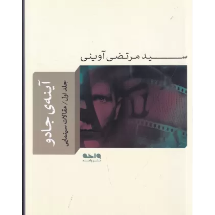 کتاب آینه جادو 1 (مقالات سینمایی)