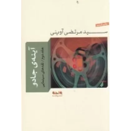 کتاب آینه‌ی جادو (جلد دوم)