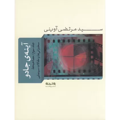 کتاب آینه‌ی جادو (جلد سوم)