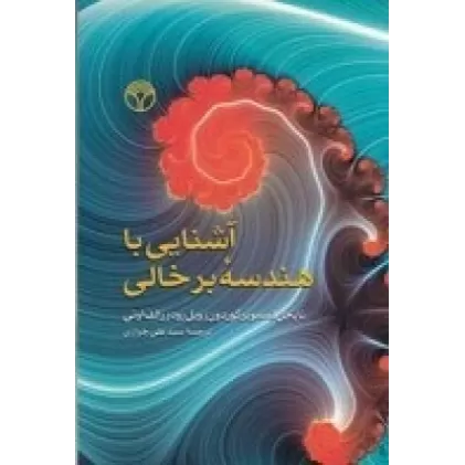 کتاب آشنایی با هندسه برخالی