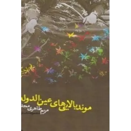 کتاب موند بالایی‌های عین‌دوالدوله