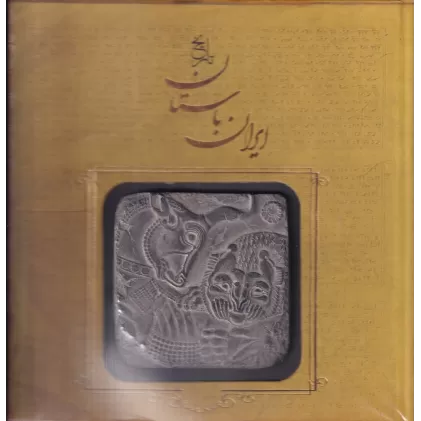 کتاب تاریخ ایران باستان: تاریخ مفصل ایران قدیم