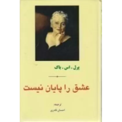 کتاب عشق را پایان نیست
