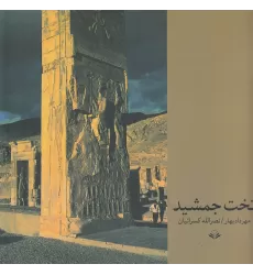 کتاب تخت‌جمشید