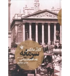 کتاب سرمایه، نقد اقتصاد سیاسی (جلد دوم)