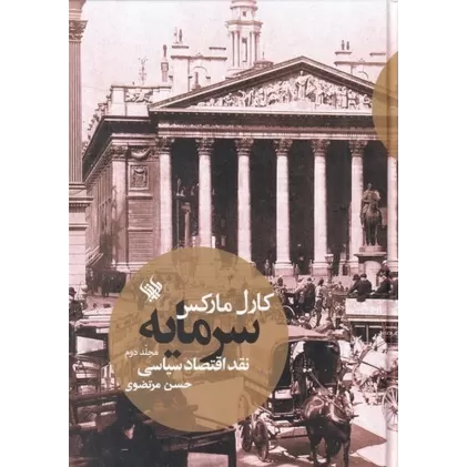 کتاب سرمایه، نقد اقتصاد سیاسی (جلد دوم)