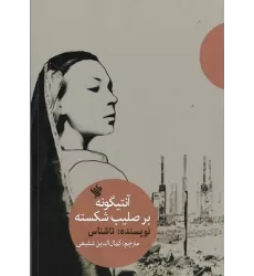 کتاب آنتیگونه بر صلیب شکسته