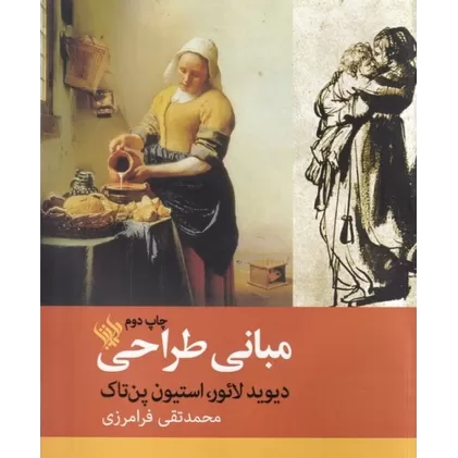 کتاب مبانی طراحی