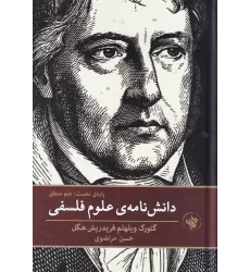 کتاب دانش‌نامه‌ی علوم فلسفی: پاره‌ی نخست (علم منطق)