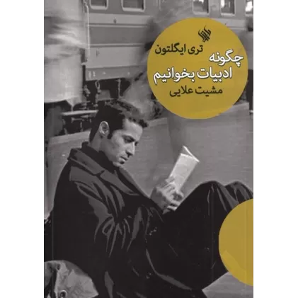 کتاب چگونه ادبیات بخوانیم