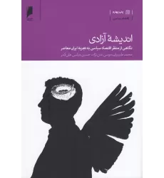 کتاب اندیشه آزادی: نگاهی از منظر اقتصاد سیاسی به تجربه ایران معاصر
