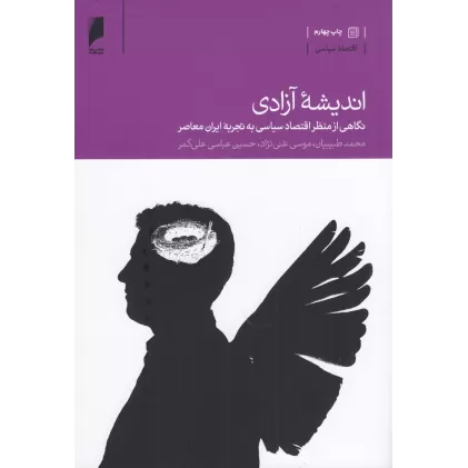 کتاب اندیشه آزادی: نگاهی از منظر اقتصاد سیاسی به تجربه ایران معاصر