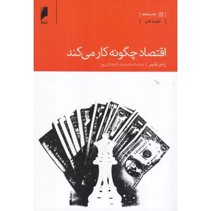 کتاب اقتصاد چگونه کار می‌کند