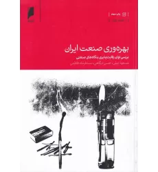 کتاب بهره‌وری صنعت ایران