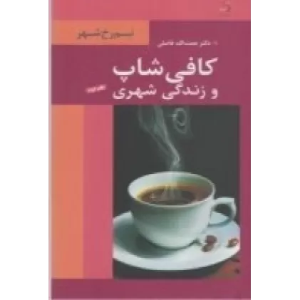 کتاب کافی‌شاپ و زندگی شهری