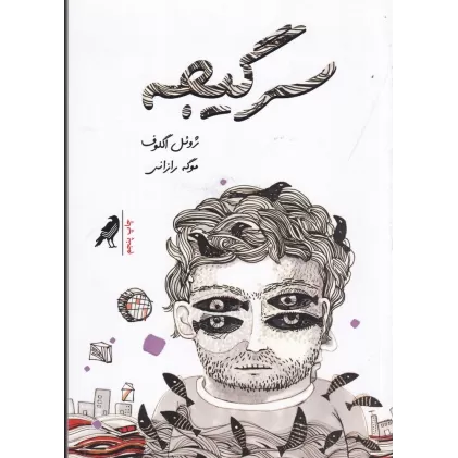 کتاب سرگیجه