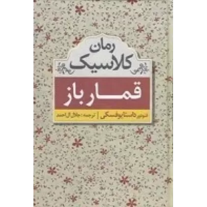 کتاب قمارباز
