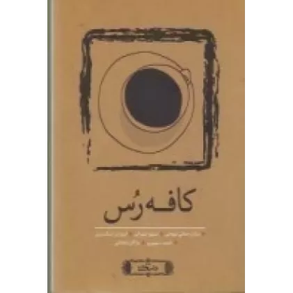 کتاب کافه رس