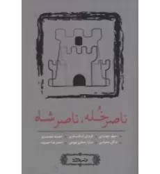 کتاب ناصر خله، ناصرشاه