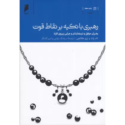 کتاب رهبری با تکیه بر نقاط قوت