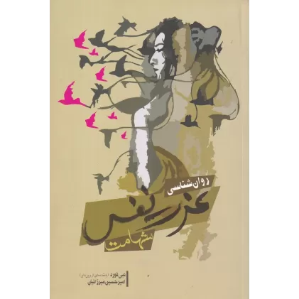 کتاب روان‌شناسی عزت‌نفس