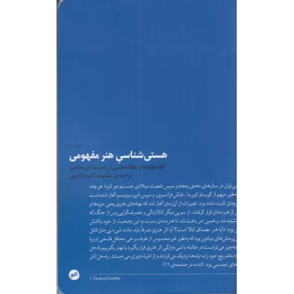 کتاب هستی‌شناسی هنر مفهومی: مجموعه مقاله‌ها و گفتگوهایی با هنرمندان معاصر