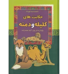 کتاب مجموعه ادبیات کهن 3: حکایت‌های کلیله و دمنه