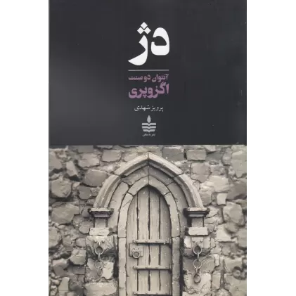 کتاب دژ:  به سخن