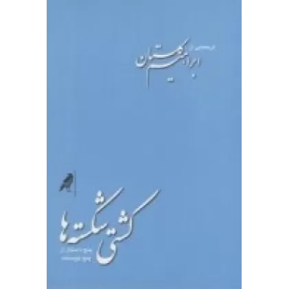 کتاب کشتی شکسته‌ها: پنج داستان از پنج نویسنده