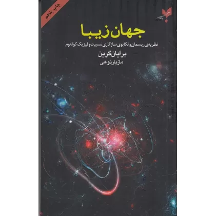 کتاب جهان زیبا: نظریه‌ی ریسمان و تکاپوی سازگاری نسبیت و فیزیک کوانتوم