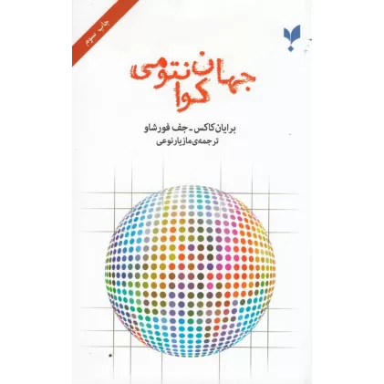 کتاب جهان کوانتومی