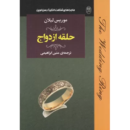 کتاب حلقه ازدواج: از ماجراهای شگفت‌انگیز آرسن لوپن)