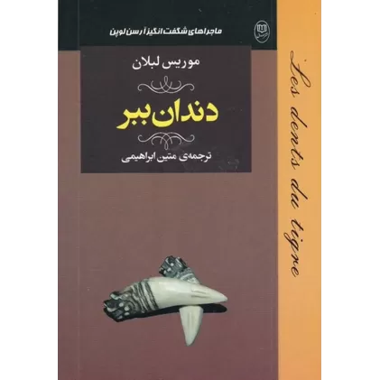 کتاب دندان ببر