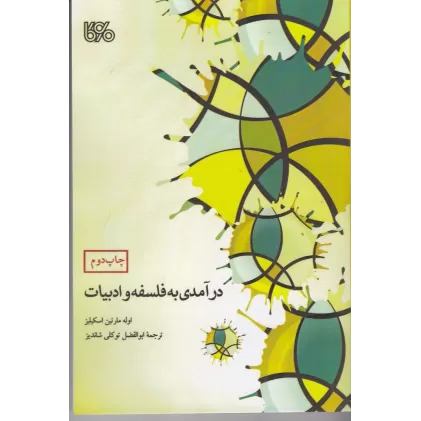 کتاب درآمدی به فلسفه و ادبیات
