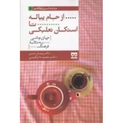 کتاب از جام پیاله تا استکان نعلبکی: چای نوشی به مثابه‌ی فرهنگ