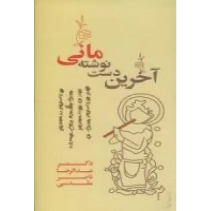 کتاب آخرین دست‌نوشته مانی