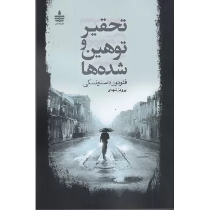 کتاب تحقیر و توهین شده‌ها