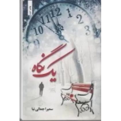 کتاب یک نگاه
