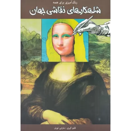 کتاب رنگ‌آمیزی برای همه: شاهکارهای نقاشی جهان