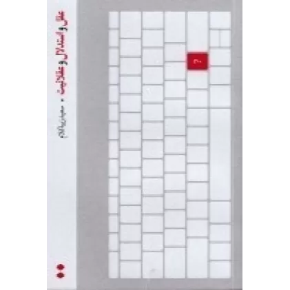 کتاب عقل و استدلال و عقلانیت